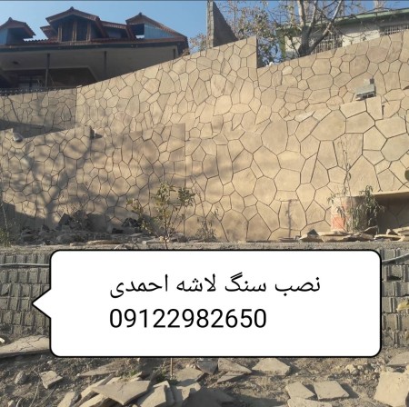 شرکت طراحی سنگ لاشه سنگ مالون احمدی