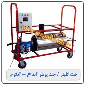 قیمت و فروش جت کلینر یا جت پرشر کارواش(پکیج آبداغ)
