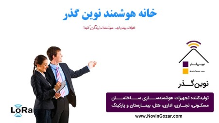 Novin Gozer smart house Manufacturer of smart building equipment