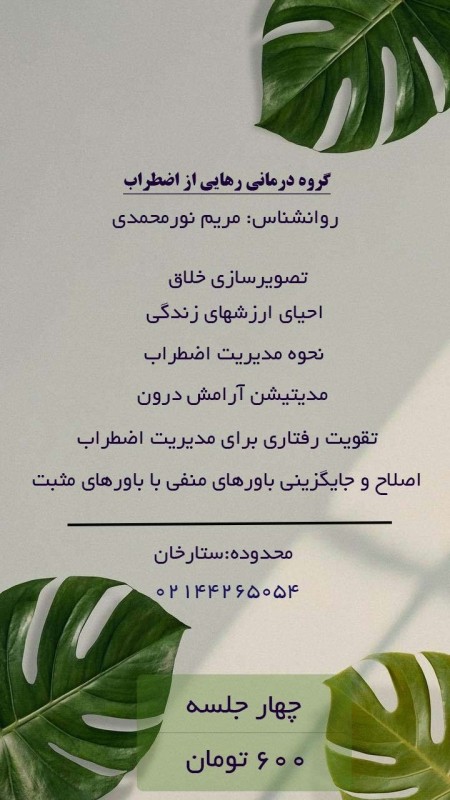 گروه درمانی رهایی از اضطراب