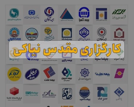 کارگزاری بیمه مقدس نیاکی