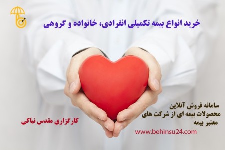 ثبت آنلاین بیمه درمان تکمیلی بهینشو