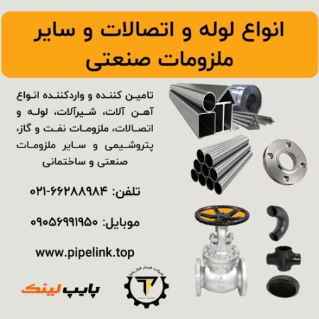 فروش انواع لوله اتصالات شیرآلات و آهن آلات صنعتی
