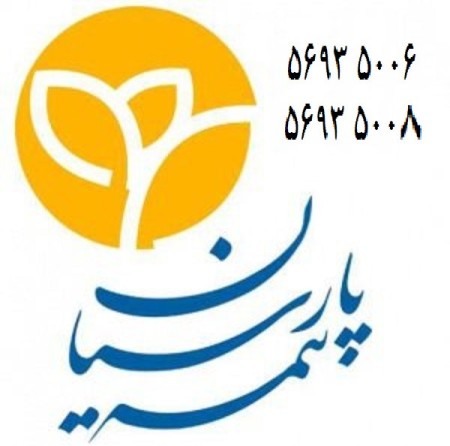 بیمه پارسیان