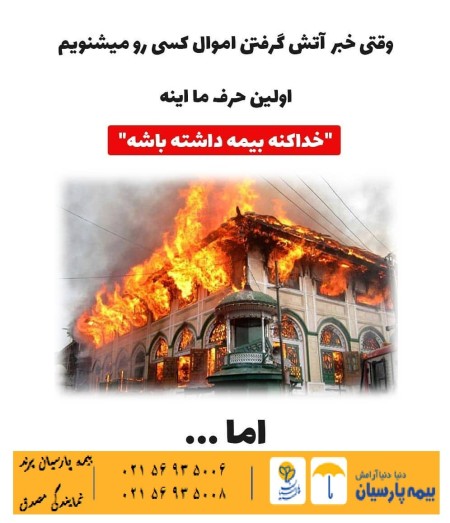 بیمه آتش سوزی