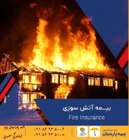 بیمه آتش سوزی