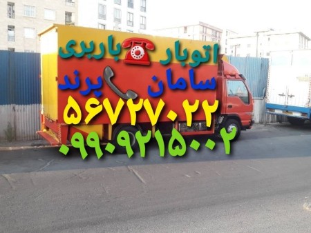 لیست ارزانترین شماره تلفن باربری ۰۹۱۹۷۹۳۹۰۰۵اتوبارپرند