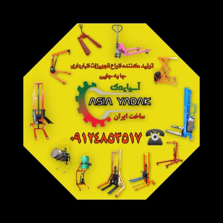 جک پالت استاکر دستی لیفتراک دستی بشکه بر جرثقیل کارگاهی جرثقیل موتوردرآر بشکه گیر میز هیدرولیک بالاب ...