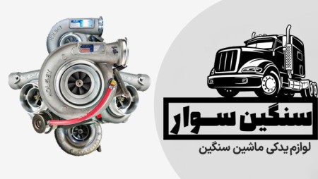 Sangin Savar (heavy machine spare parts)