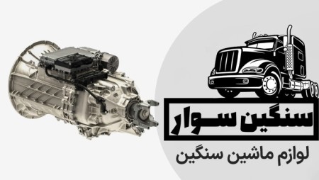 Sangin Savar (heavy machine spare parts)