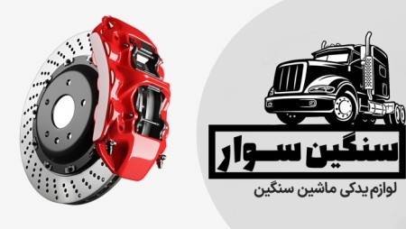 Sangin Savar (heavy machine spare parts)