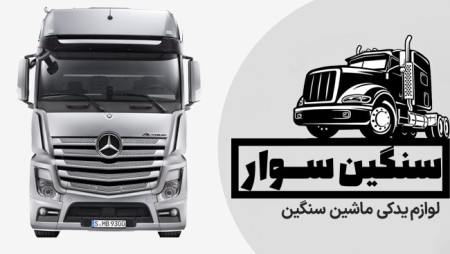 Sangin Savar (heavy machine spare parts)