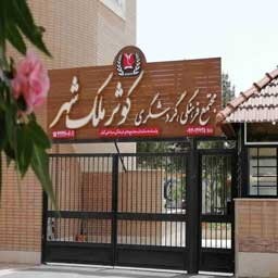 Kausar Malik Shahr tourism complex