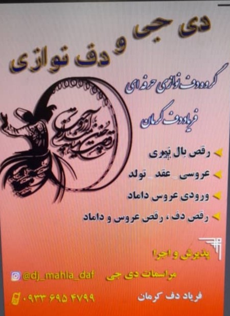 گروه دف نوازی/دیجی/بال نوری/دی جی/۰۹۳۳۶۹۵۴۷۹۹