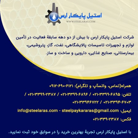 شرکت استیل پایکار ارس