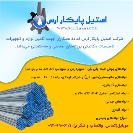 شرکت استیل پایکار ارس
