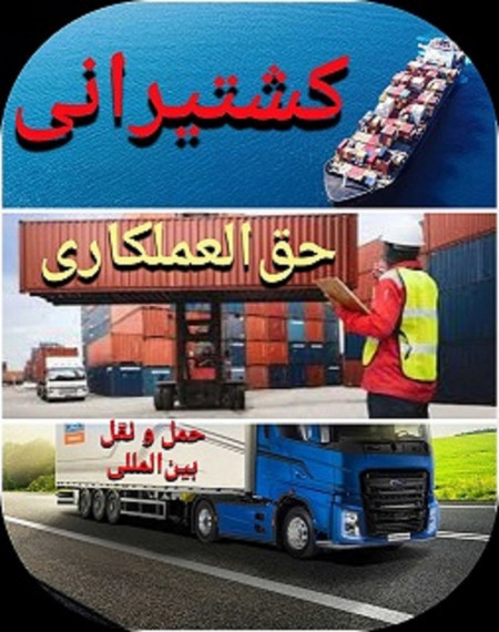 Shipping, working rights and goods clearance, international transportation