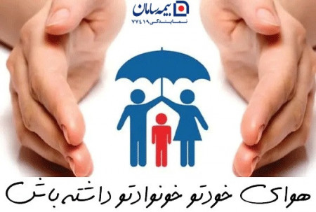 بیمه عمر و بیمه تکمیلی