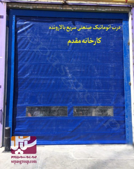 درب اتوماتیک کرکره ای( فروشگاهی)،گروه حفاظتی سپاس