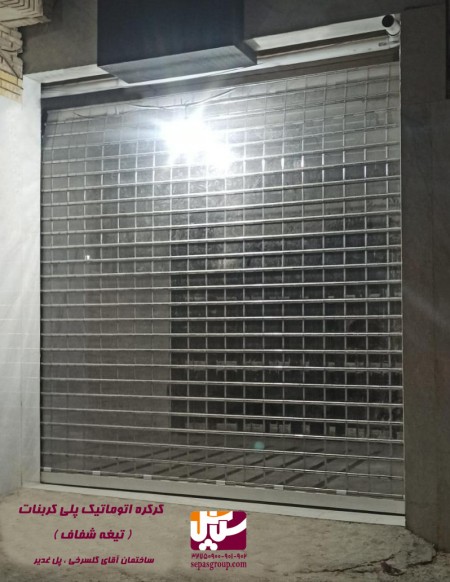 درب اتوماتیک کرکره ای( فروشگاهی)،گروه حفاظتی سپاس