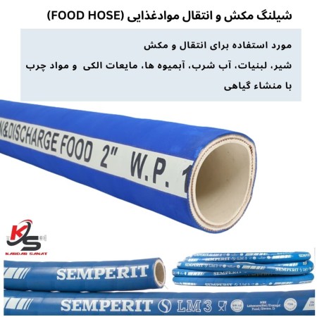 شیلنگ مکش و انتقال موادغذایی (food hose)