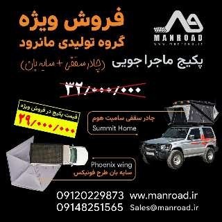 چادرسقفی خودرو فروش ویژه