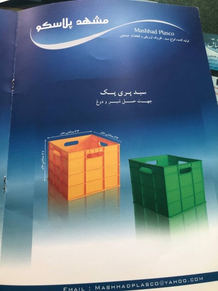مشهدپلاسکو تولید کننده سبدهای حمل مرکبات و گوجه فرنگی و کشتارگاهی