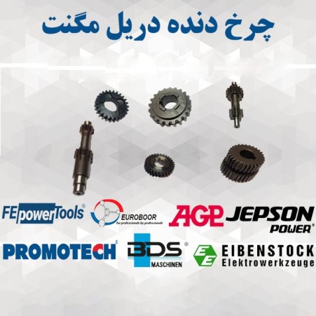 مرکز تخصصی تامین قطعات دریل مگنت مغناطیسی