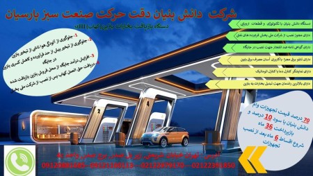 دستگاه بازیافت بخارات بنزین، کهاب، پمپ بنزین