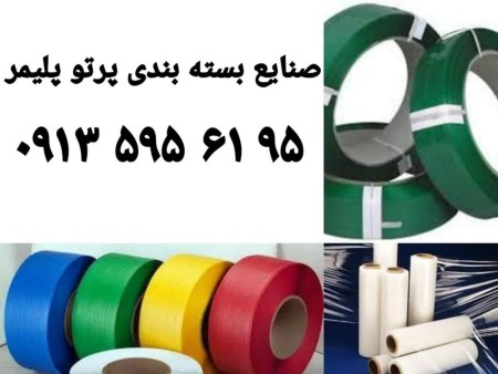 تولید انواع تسمه های بسته بندی پلاستیکی پت و پ پ