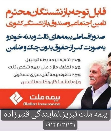 Installment insurance for retirees in Tabriz, Mellat insurance, code 7065