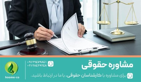 مشاوره کسب و کار – مشاوره امور حقوقی کسب و کار