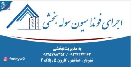 آرماتوربندی در ساوه