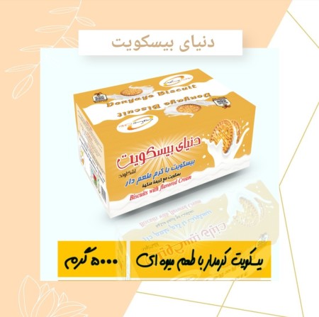 بیسکویت کرمدار دنیای بیسکویت