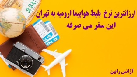 ارزانترین نرخ  بلیط هواپیما ارومیه به تهران
