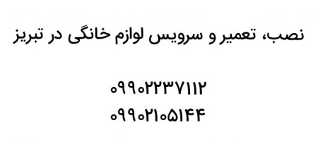 Installation and repair of home appliances in Tabriz