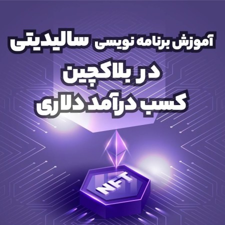 آموزش برنامه نویسی سالیدیتی با ۱ سال پشتیبانی کامل