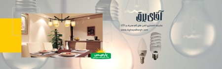 فروشگاه اینترنتی آقای برق | خرید آنلاین کالای برق و روشنایی