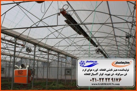 فروش ویژه هیتر تابشی، هیتر گلخانه، هیتر سرامیکی،هیتر چتری،هیتر تابشی چتری و…