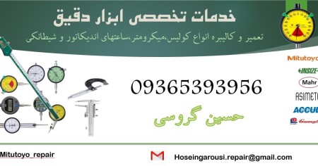 تعمیر و کالیبره انواع‌کولیس،میکرومتر،ساعت‌های اندیکاتور و شیطانکی