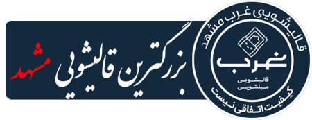 قالیشویی خوب در مشهد