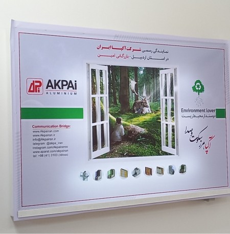 بازرگانی امین نمایندگی پخش پروفیل آکپامحصول مشترک ایران وترکیه دراستان اردبیل