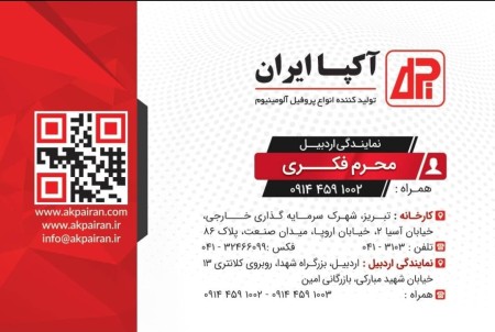 بازرگانی امین نمایندگی پخش پروفیل آکپامحصول مشترک ایران وترکیه دراستان اردبیل