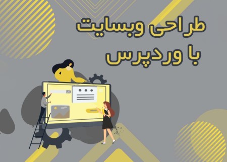 سئو و طراحی سایت وردپرس