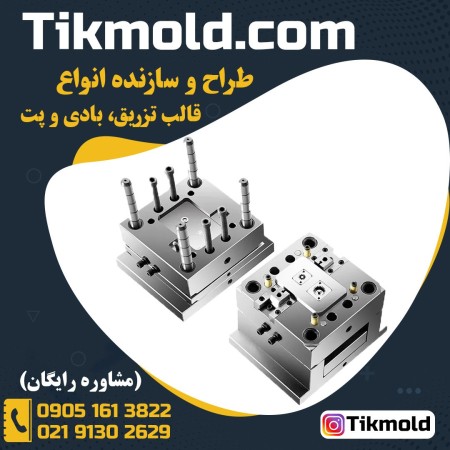 فروش انواع قالب تزریق پلاستیک با کلیه قطعات و خدمات