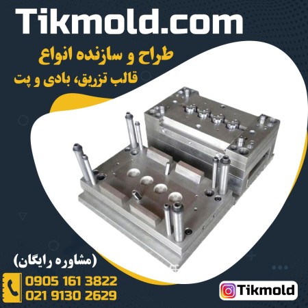 فروش انواع قالب تزریق پلاستیک با کلیه قطعات و خدمات