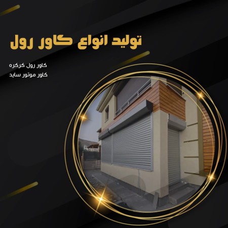 ساخت انواع کاور رول و کاور موتور کرکره