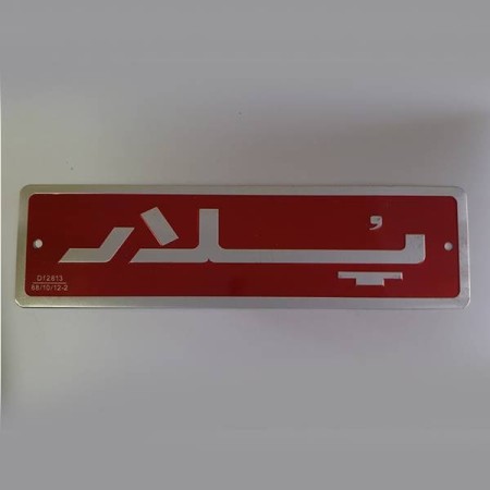 چاپ مارک فلزی-چاپ پلاک دستگاه-چاپ پلاک قطعات