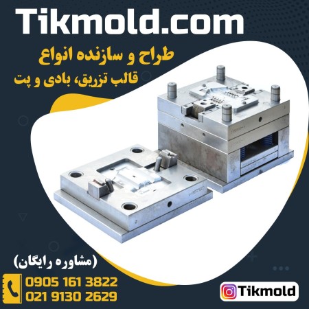 ساخت قالب برای تزریق پلاستیک با قیمت ارزان