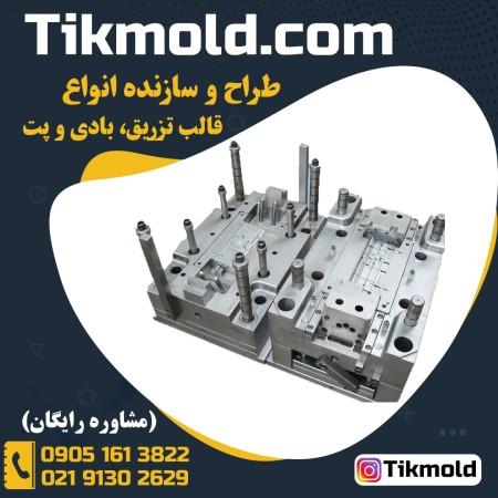 ساخت قالب برای تزریق پلاستیک با قیمت ارزان